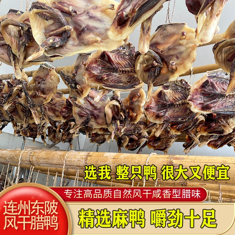 传统正宗东陂风干腊鸭腌制腊味广式腊香广味腊肉散养厂家直销直播