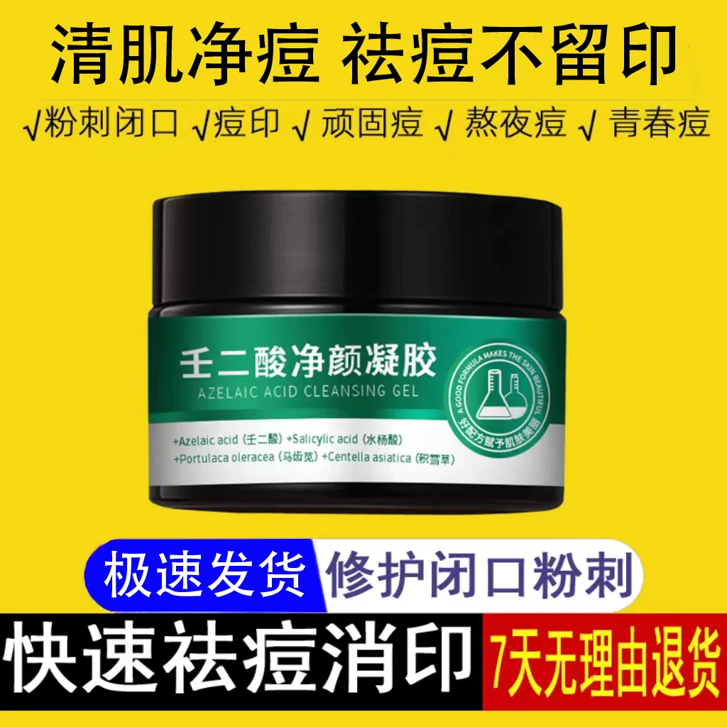 百颜世家壬二酸凝胶祛痘膏淡化痘印青春痘学生男女去粉刺修护神器