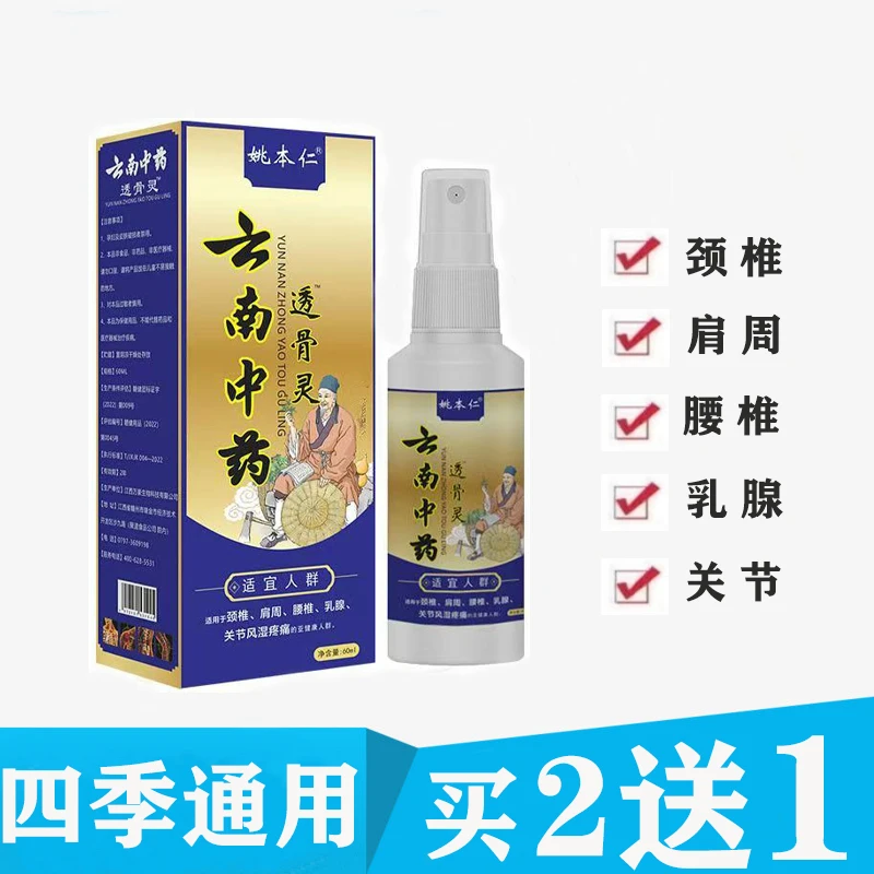 姚本仁云南中药透骨灵草本萃取颈肩腰椎关节外用便携式喷雾60ml