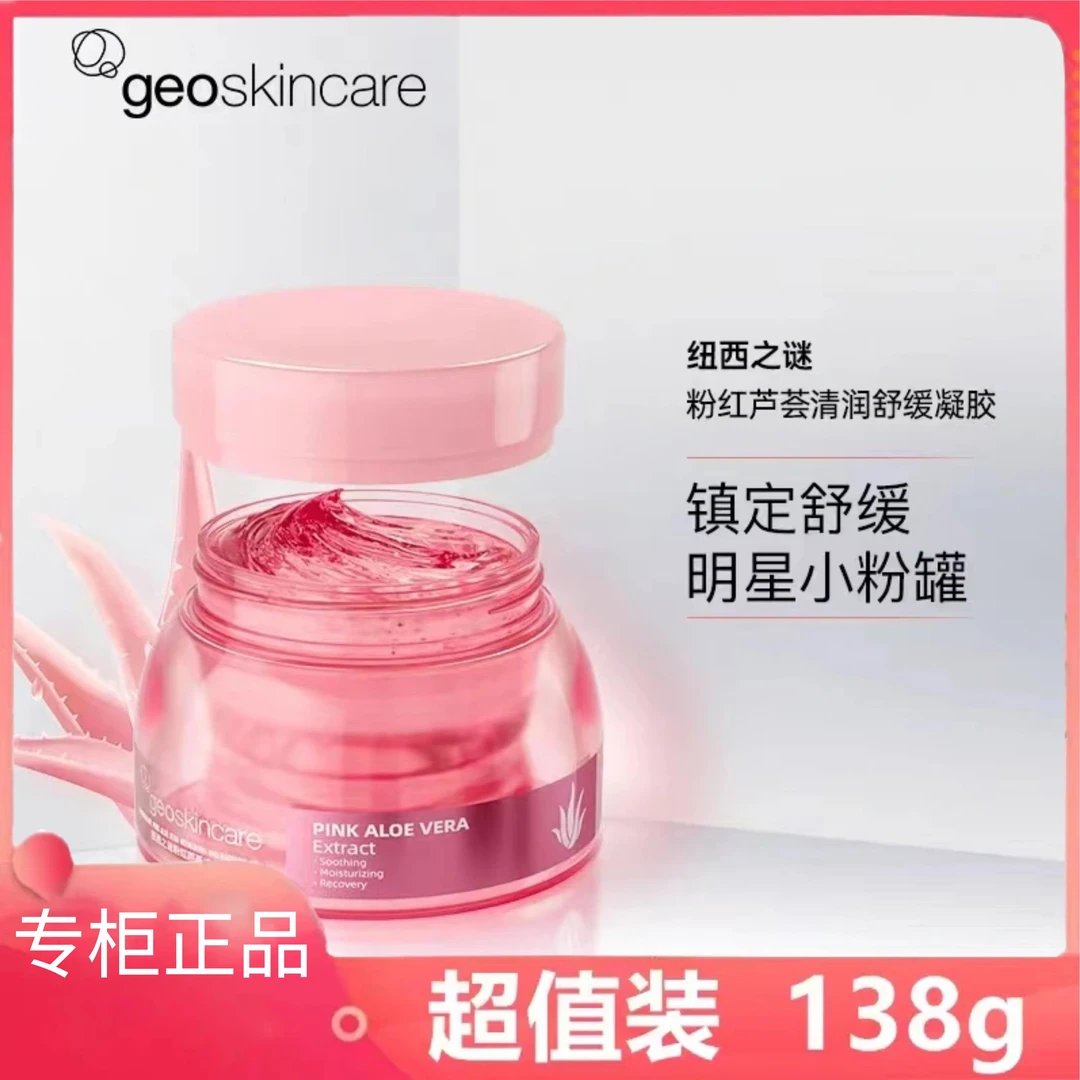 [纽西之谜]粉红芦荟清润舒缓凝胶祛痘印保湿补水镇定晒后修护正品