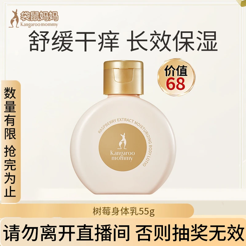 【粉丝福利】袋鼠妈妈树莓身体乳润肤乳保湿清爽不油腻孕妇护肤品