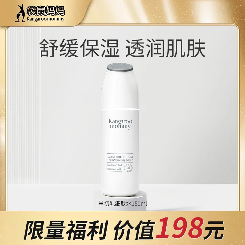 【粉丝福利】袋鼠妈妈羊初乳爽肤水150ml补水保湿孕妇护肤品