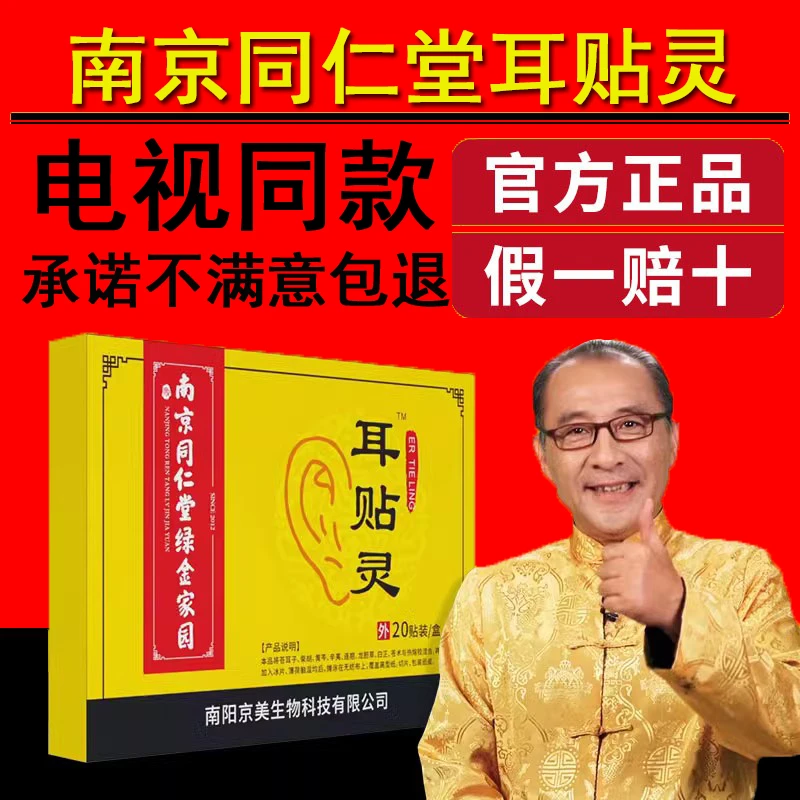 【电视同款】南京同仁堂绿金家园耳贴灵男女通用耳通贴穴位贴
