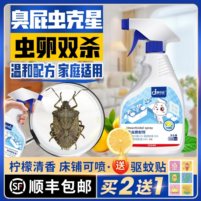 杀臭大姐专用药灭臭屁虫治克星去椿象虫杀虫剂放屁虫驱打屁虫的除