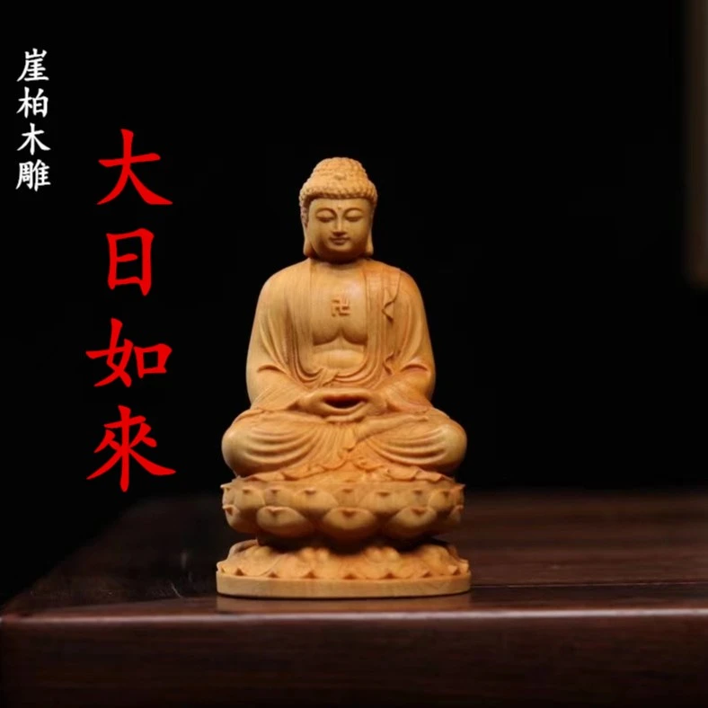 崖柏木雕大日如来摆件实木制雕刻工艺品如来佛祖车载摆件玄关摆件
