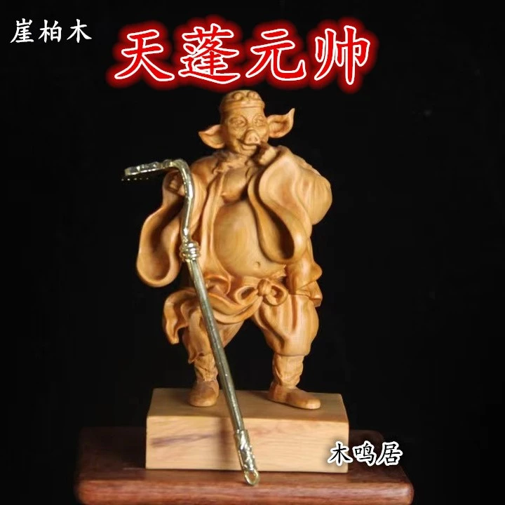 崖柏木雕天蓬元帅猪八戒摆件木质雕刻工艺品净坛使者悟能中式摆件