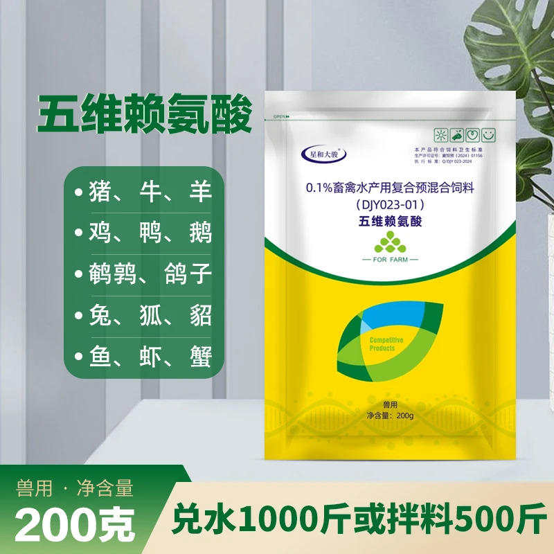 五维赖氨酸猪牛羊兔鸡鸭鹅鹌鹑鸽子鱼虾蟹养殖使用兽用