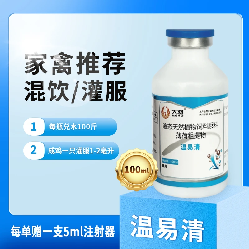 温易清饲料原料鸡鸭鹅鹌鹑液态养殖适用产品