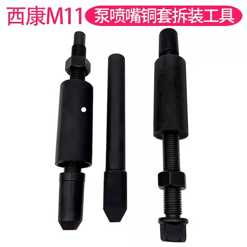 喷油器铜套拆工具西康M11泵喷嘴铜套拆装专用工具拆装套装西康M11