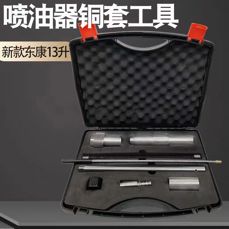 东康13升喷油器水套工具