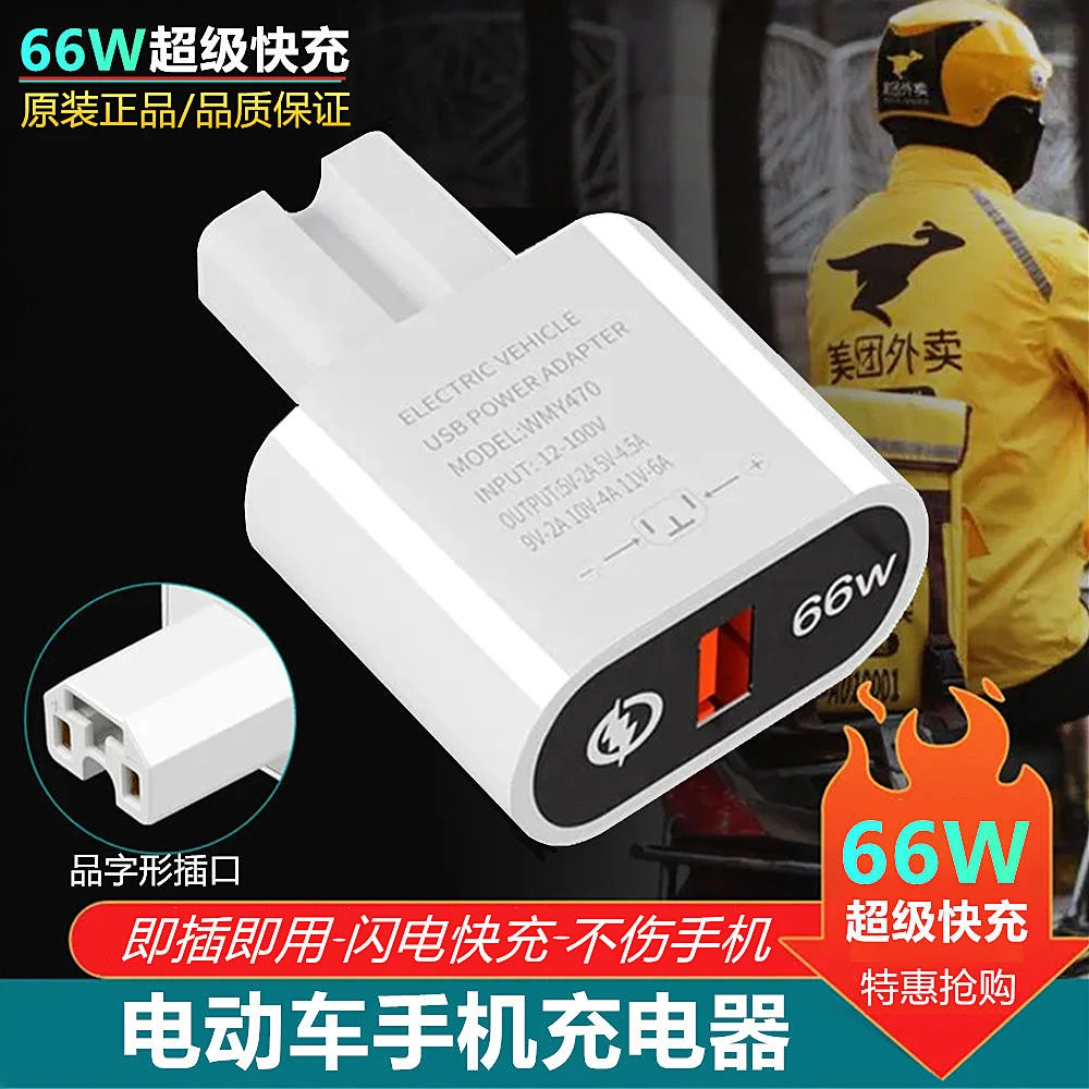 电动车手机充电器66W超级快充闪充usb转换器电瓶车车载充电器插头