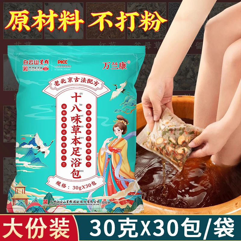 万兰康白云山星群十八味足浴包草本泡脚包老姜沐足洗脚包真材实料