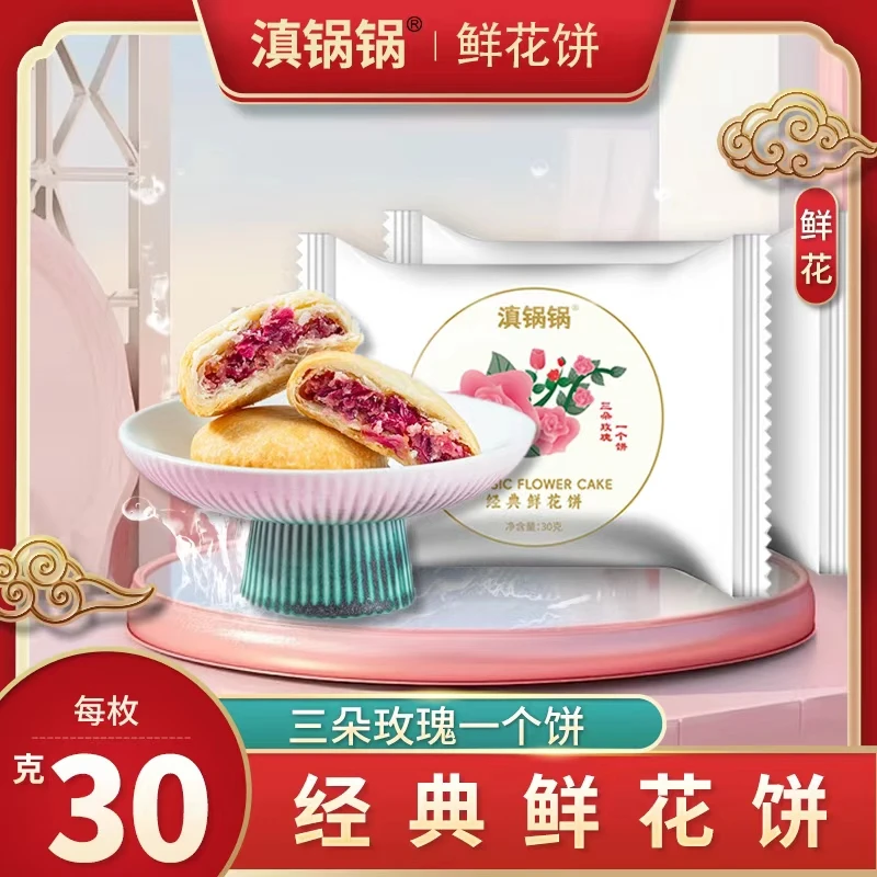 【日期新鲜】鲜花饼云南特产玫瑰饼滇锅锅糕点零食酥皮送礼