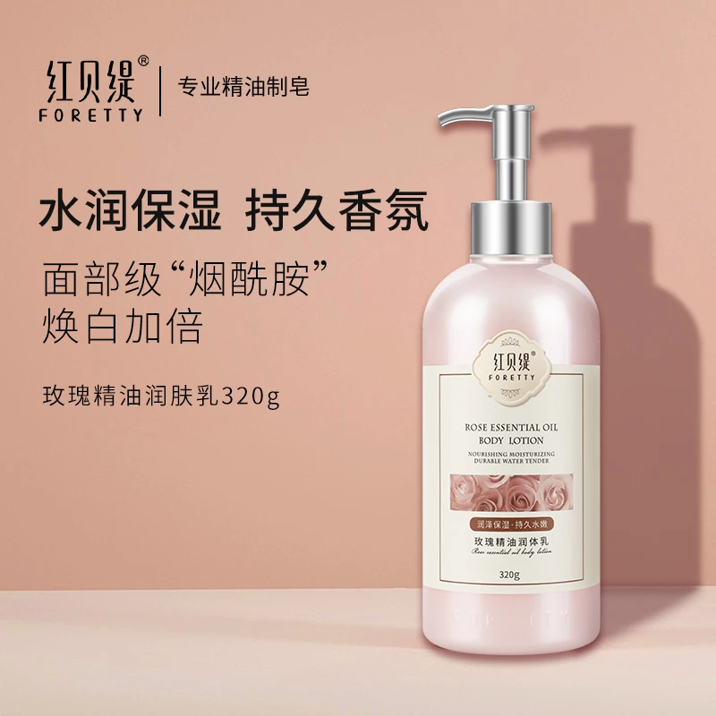 红贝缇玫瑰精油身体乳女士保湿补水持久留香温和润肤清爽烟酰胺