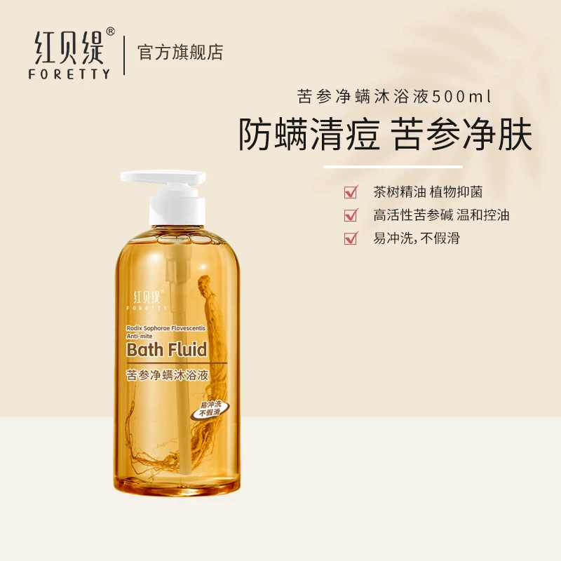 【清仓大促】红贝缇苦参净螨沐浴皂液滋养抑菌清痘止痒浓郁成分单瓶