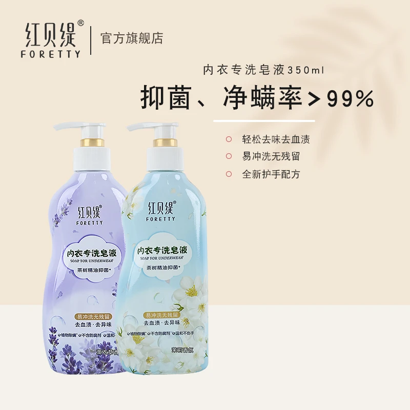 【粉丝专享】红贝缇内衣裤专用洗衣皂液350ml抑菌除螨香氛洗内裤