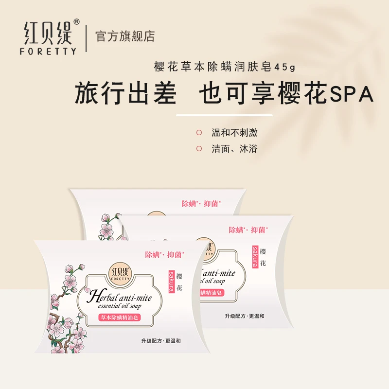 樱花草本净螨精油皂 45克3块装精油护理滋养洗澡沐浴男女通用