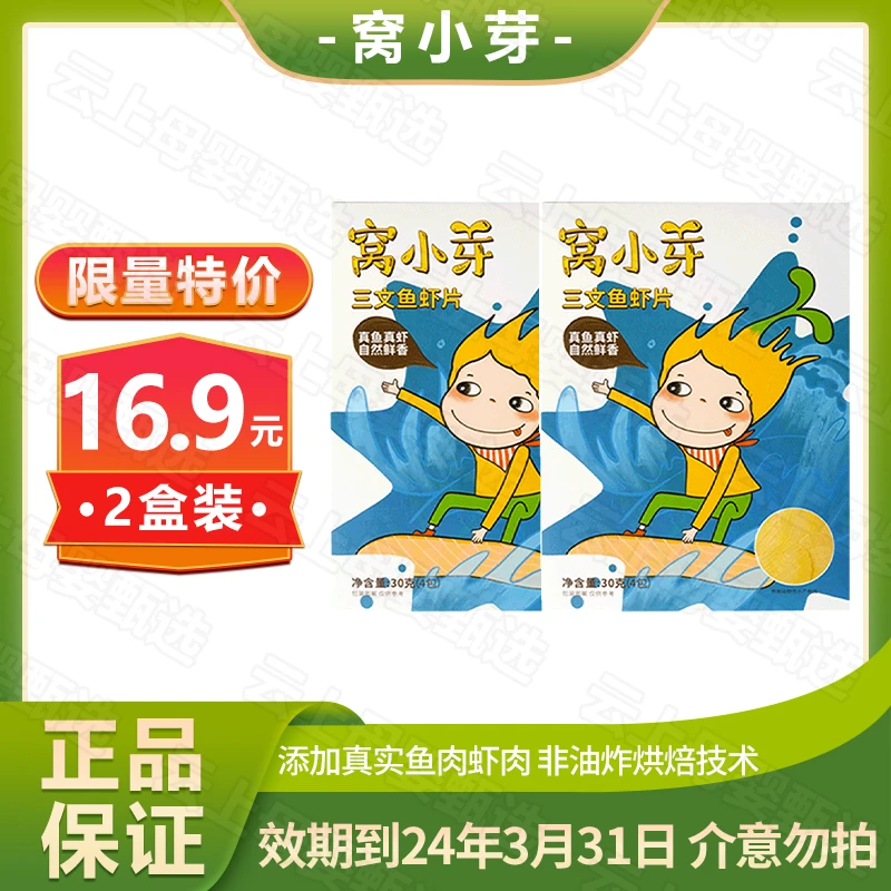 【特价】家小芽 三文鱼虾片2盒 24年3月31日到期非油炸薄脆饼干