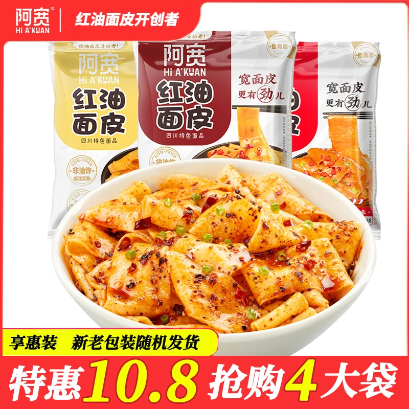 阿宽红油面皮干拌方便面泡面宵夜宿舍味充饥解馋方便速食即食美食