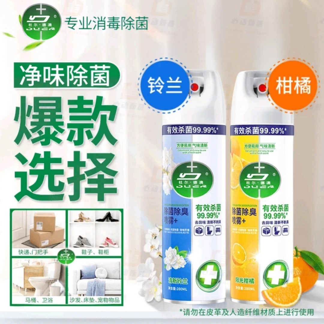 马桶杀菌消毒喷雾厕所除臭去味留香除臭抑菌鞋袜喷雾消毒除菌喷雾