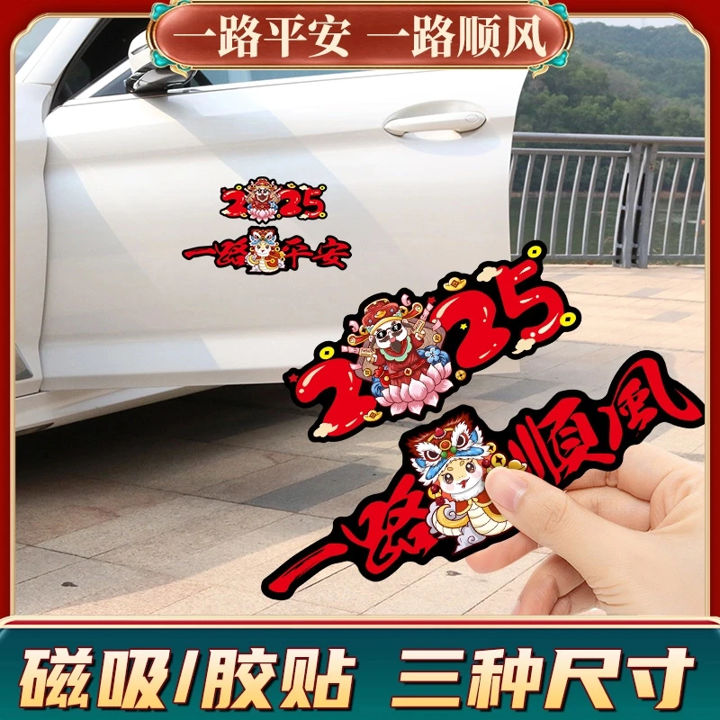 2025蛇年磁性车贴一路顺风平安贴纸汽车装饰个性创意车对联喜庆贴