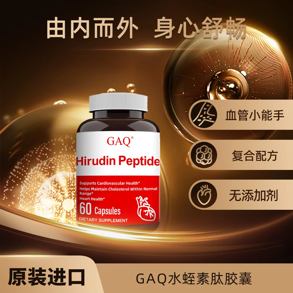 【美国进口】GAQ 水蛭素肽胶囊  60粒/瓶