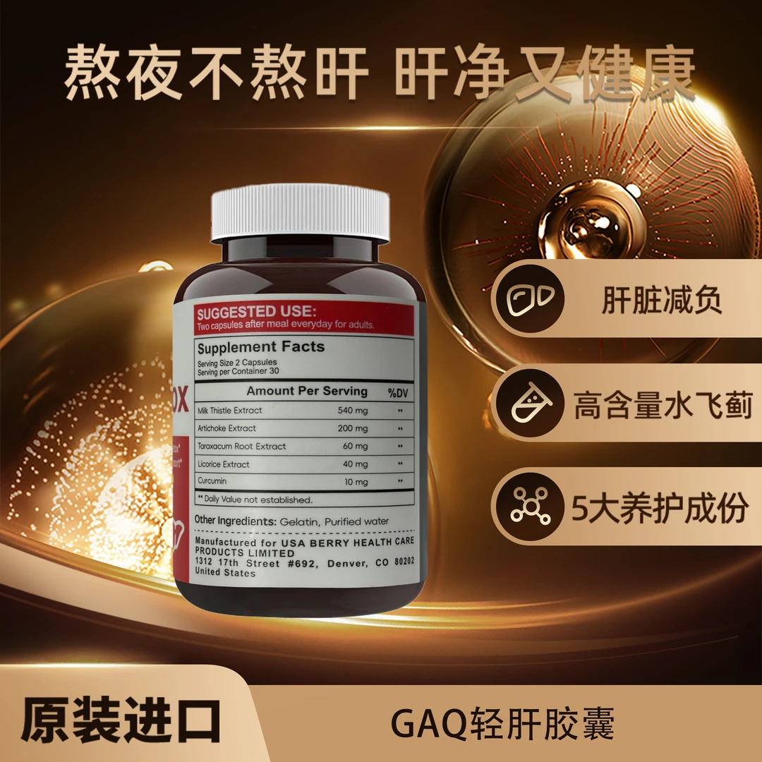 【越家专属】GAQ 轻肝胶囊 原装进口 60粒/瓶