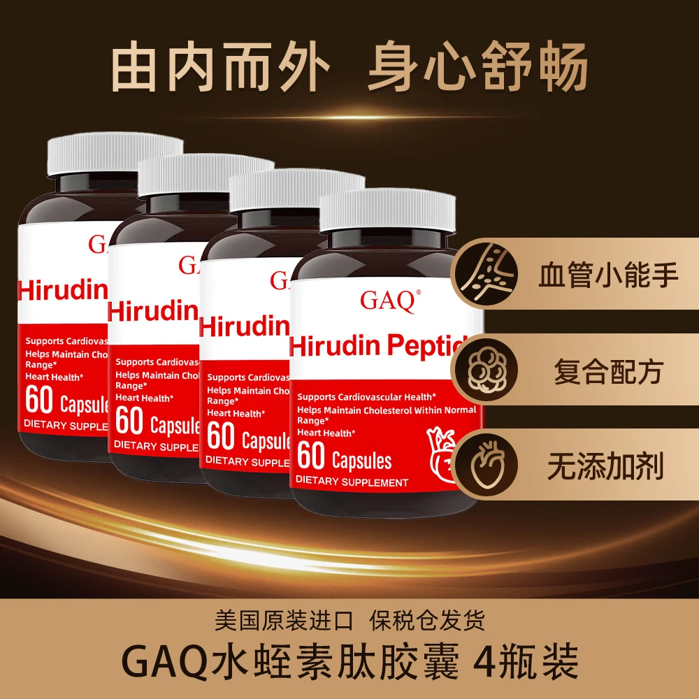 GAQ 水蛭素肽胶囊 60粒/瓶 原装进口  4瓶装