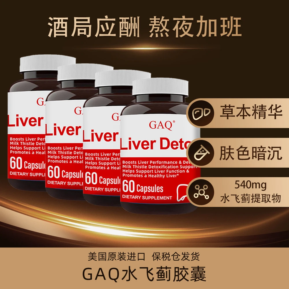 GAQ 美国水飞蓟胶囊 60粒/瓶 熬夜酒局 应酬加班 4瓶装