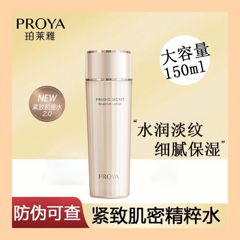 珀莱雅紧致肌密精华水补水修护滋养酵母紧致淡纹舒缓提亮护肤