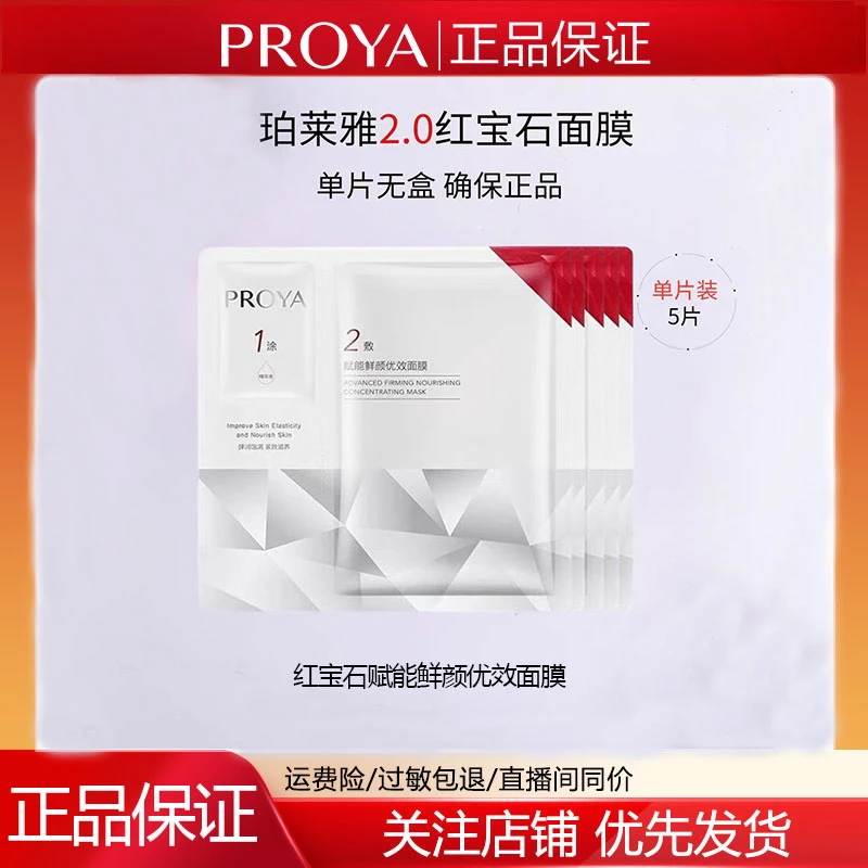 PROYA/珀莱雅红宝石面膜新款赋能鲜颜优效女补水保湿护肤品滋润
