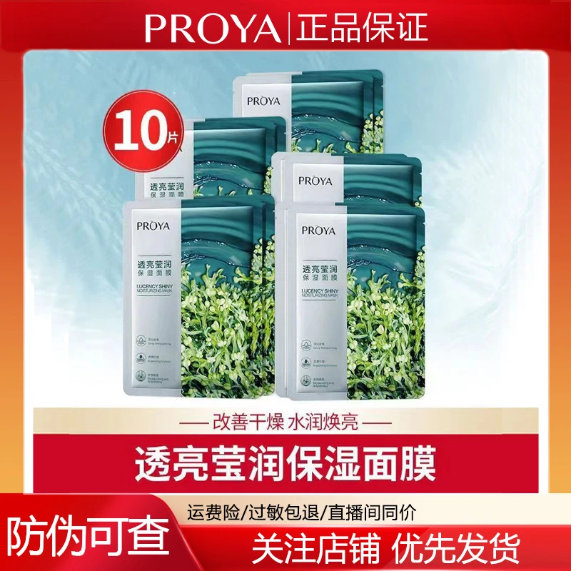 PROYA/珀莱雅小球藻面膜10片保湿透亮熬夜补水海藻面膜男女学生