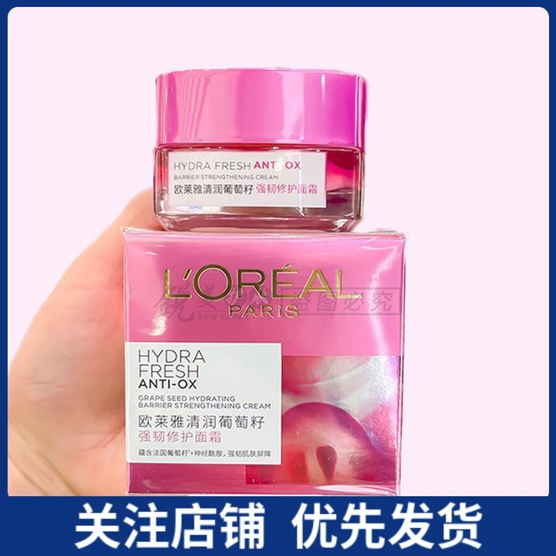 欧莱雅清润葡萄籽强韧修护面霜25ml中小样提亮肤色补水保湿滋润霜