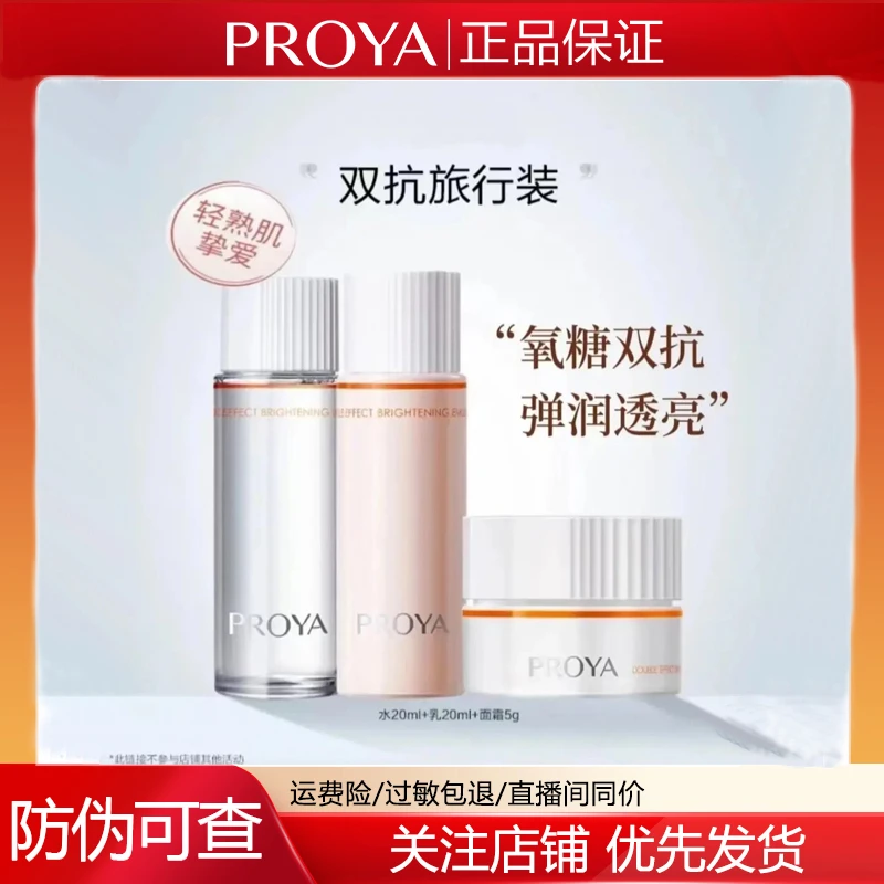 PROYA/珀莱雅双抗焕亮旅行装补水保湿提亮20ml中小样试用装