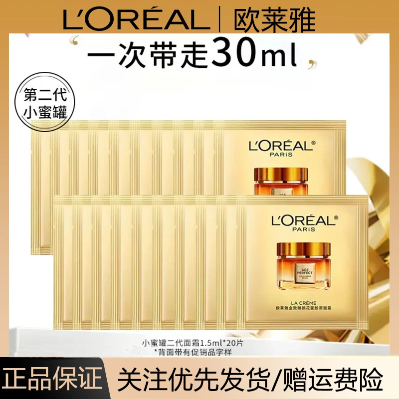 L'ORÉAL/欧莱雅第2代小蜜罐面霜1.5ml金致臻颜花蜜奢养滋润面霜
