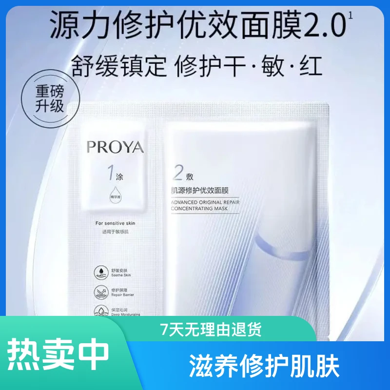 PROYA/珀莱雅源力面膜2.0补水熬夜修护敏感肌改善泛红舒缓维稳5片