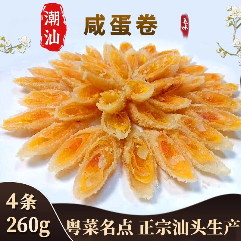 潮汕咸蛋卷油炸广东特产小吃粤式早茶点心酒店预制菜拼盘咸味蛋卷