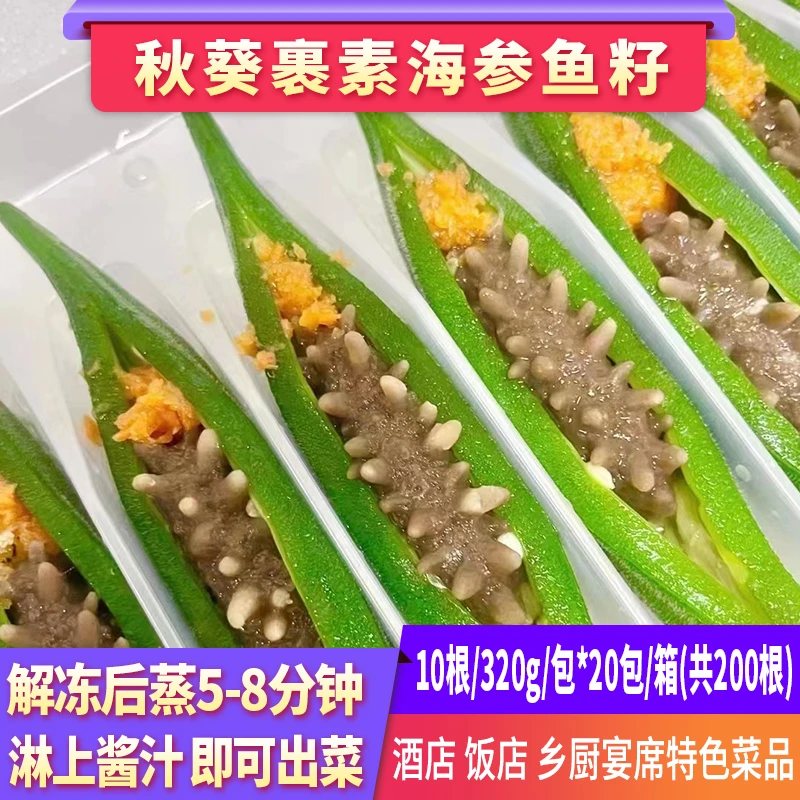 宴席菜半成品 特色菜网红菜[秋葵扒酿素海参鱼籽]私房菜 五星级菜