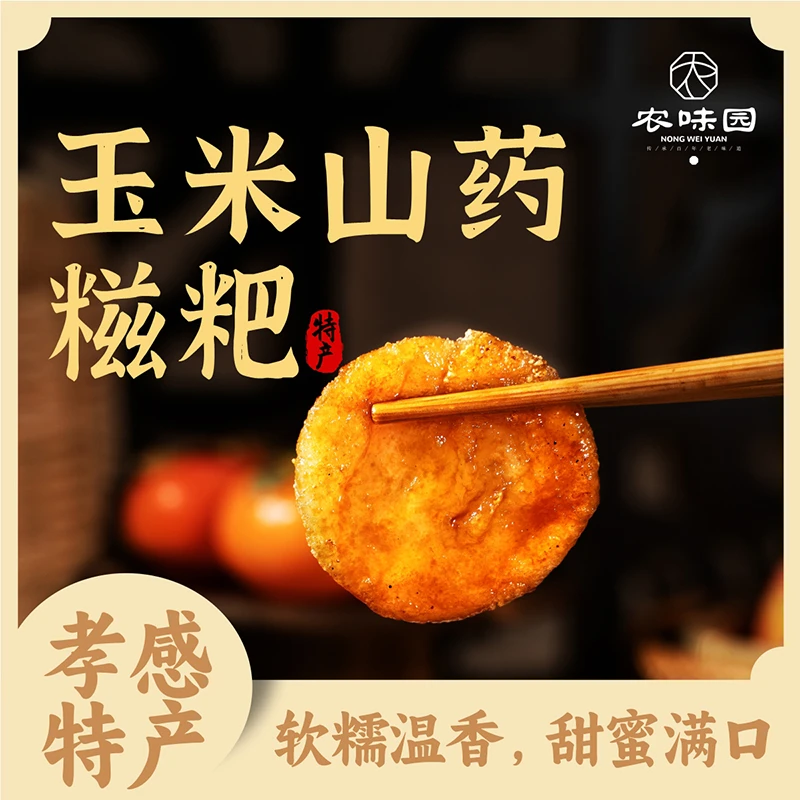 玉米山药糍粑软糯健脾粗粮低脂糯香可口湖北手工特产