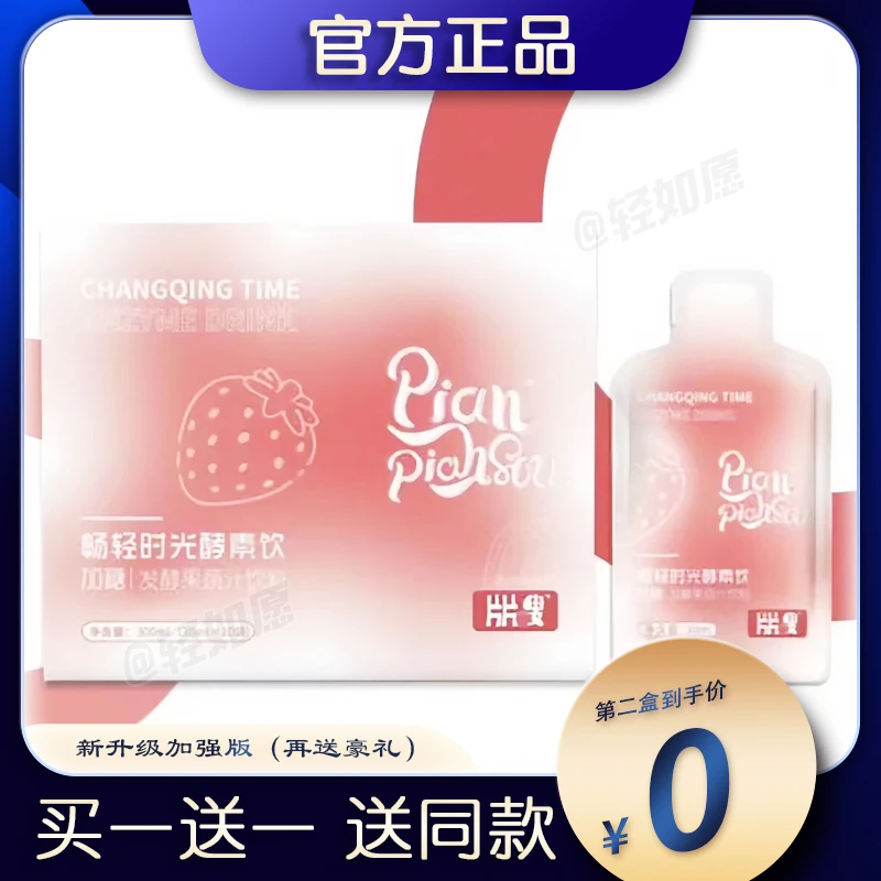 片片嗖果蔬酵素果饮微商同款粉嫩佳人新品正品片片嗖轻如愿糖果