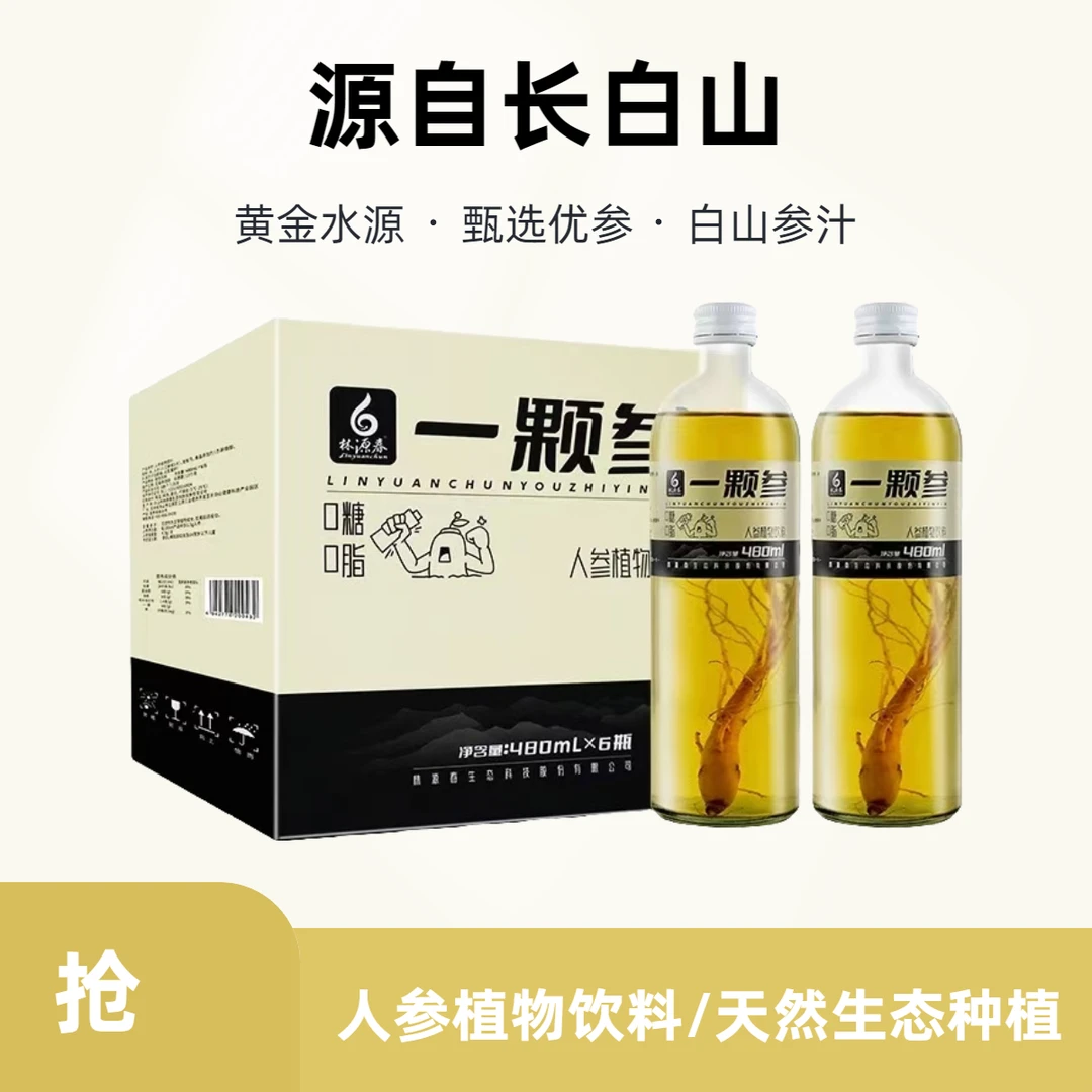 【顺丰包邮】长白山一颗参甄选人参水植物饮料经典原味480ml/瓶