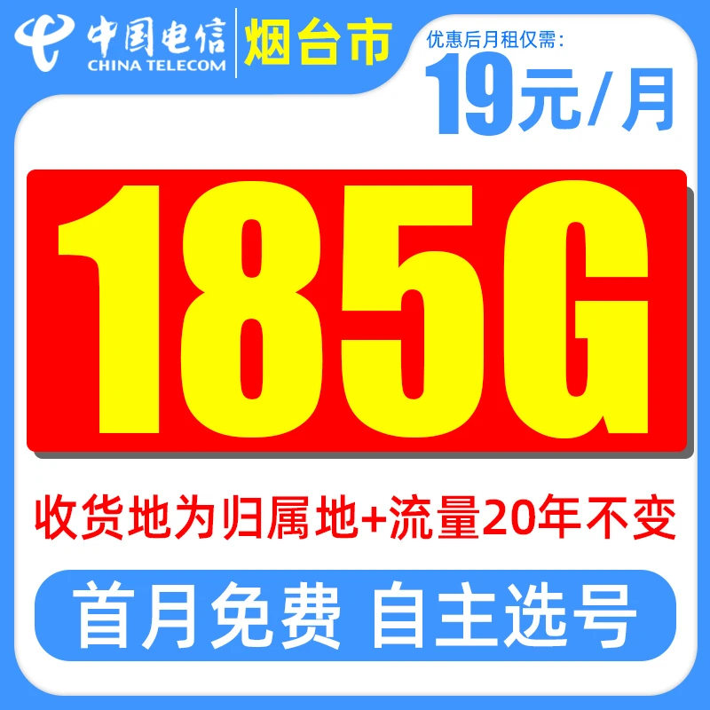 烟台市电信星卡19元185G大流量不限速全国通用手机卡5G电话卡