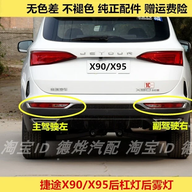 适用奇瑞捷途X90/x95后杠灯后雾灯尾灯罩左右刹车倒车灯保险杠灯