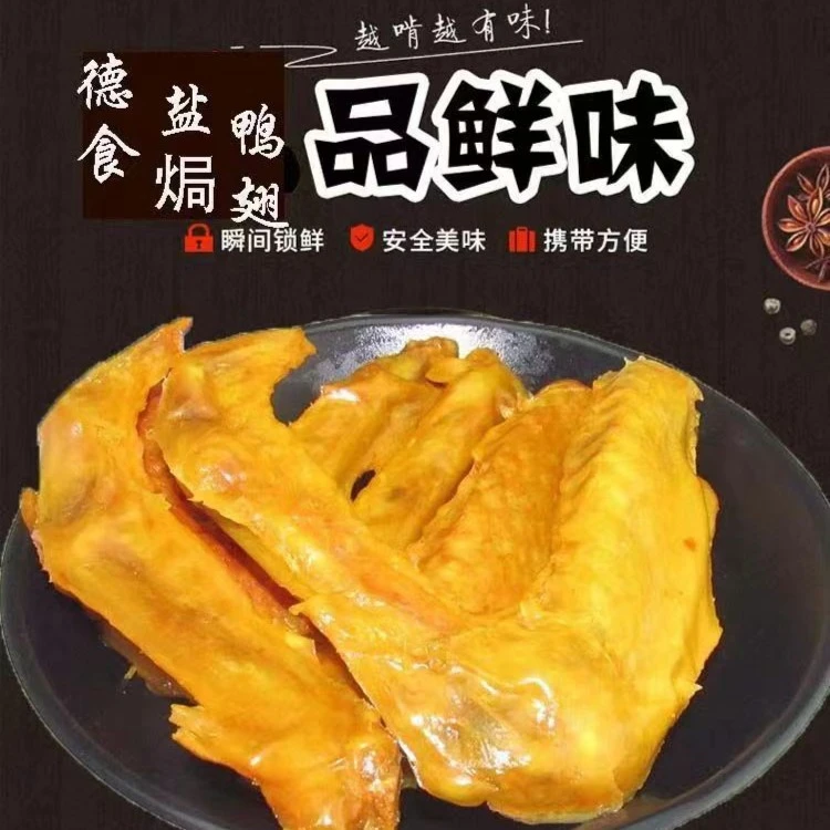 德食鸭翅鸭腿盐焗味有颜有料好吃肉嫩有嚼劲聚会休闲娱乐零食小吃