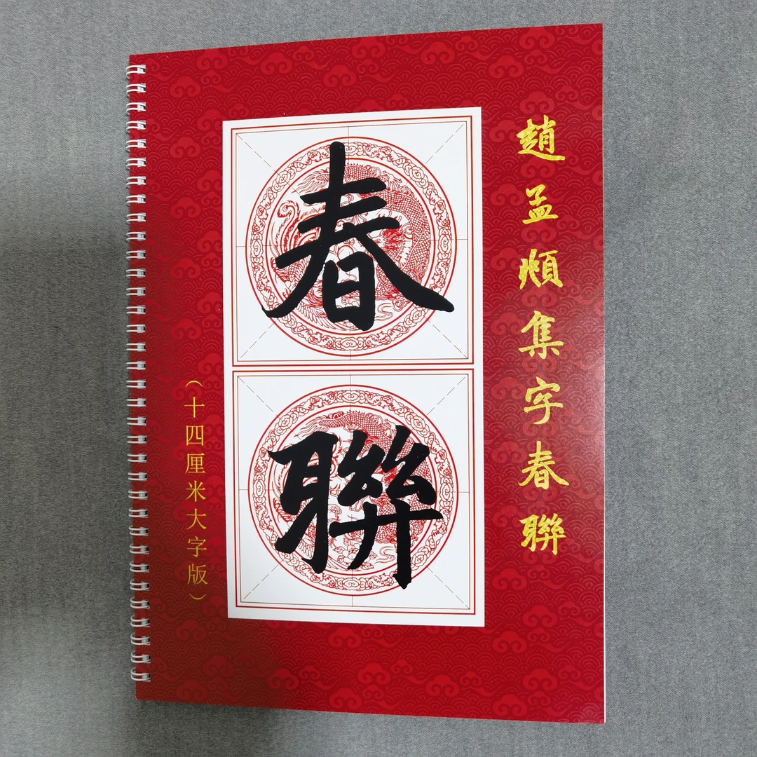 赵孟頫集字春联14厘米大字版