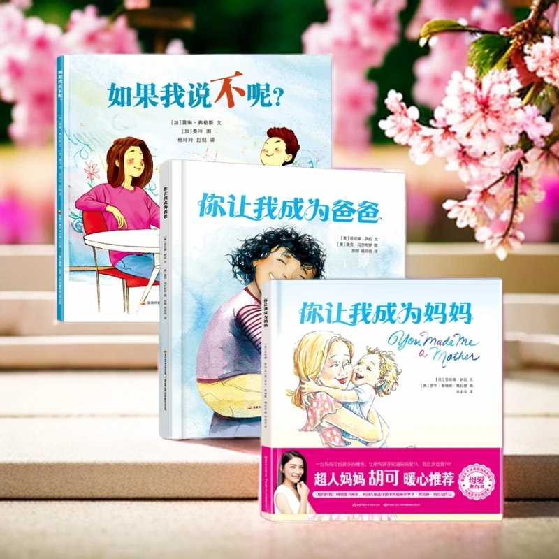 你让我成为爸爸+你让我成为妈妈+如果我说不呢？ 精装绘本合辑3册