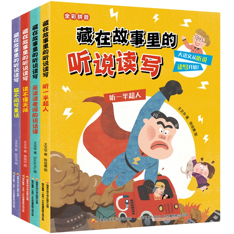 藏在故事里的听说读写 套装全4册
