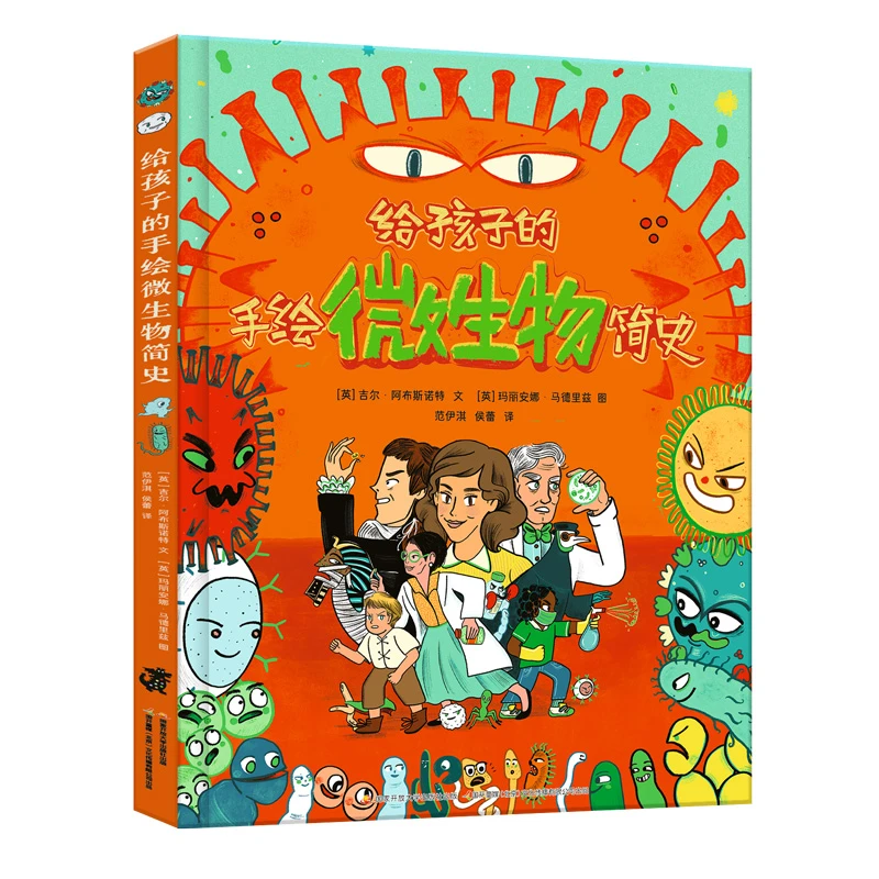 《给孩子的手绘微生物简史》精装儿童科普绘本生物卫生习惯课外读物