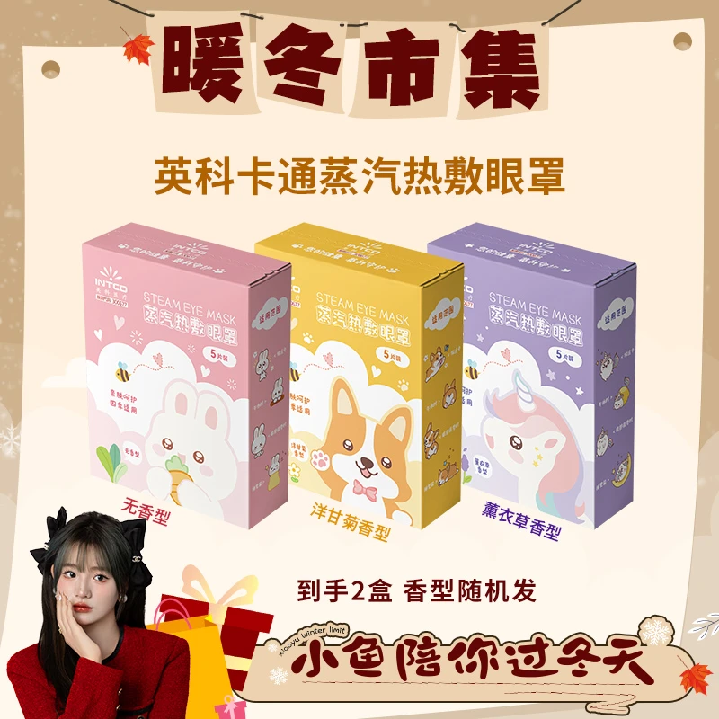 【小鱼专属】英科医疗卡通蒸汽眼罩一次性亲肤可爱