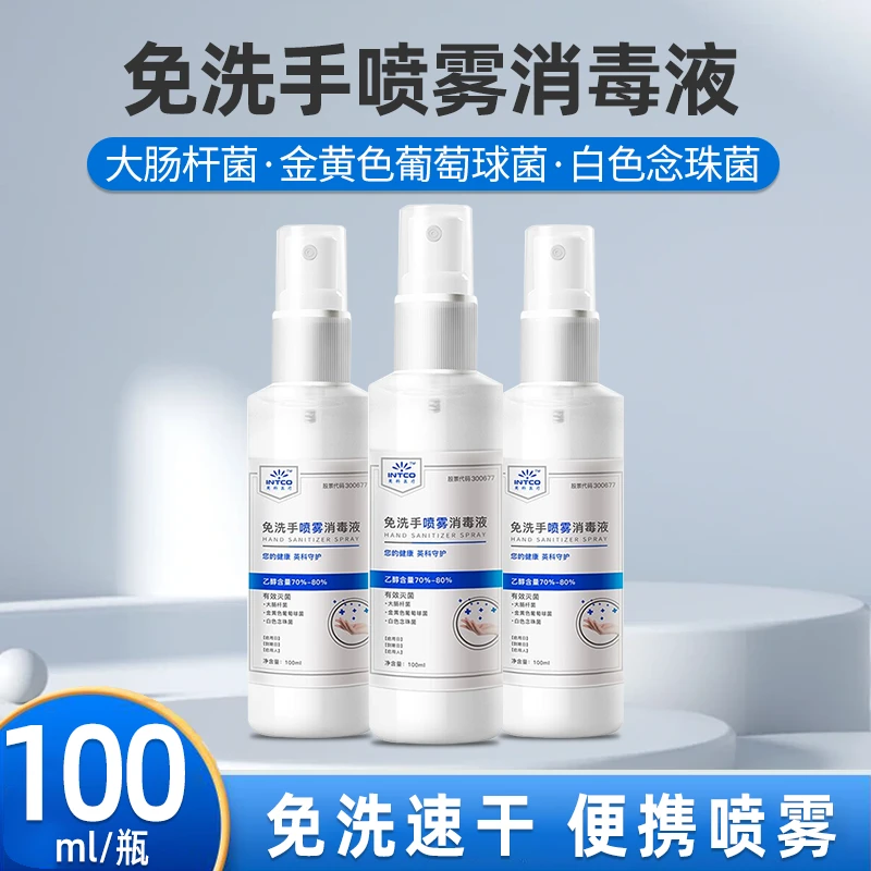 INTCO/英科医疗免洗手酒精消毒喷雾75度家用出行便携式杀菌【XY】